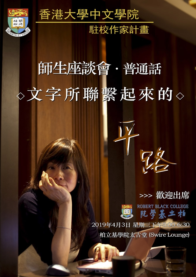 中文學院駐校作家計畫 — 師生座談會